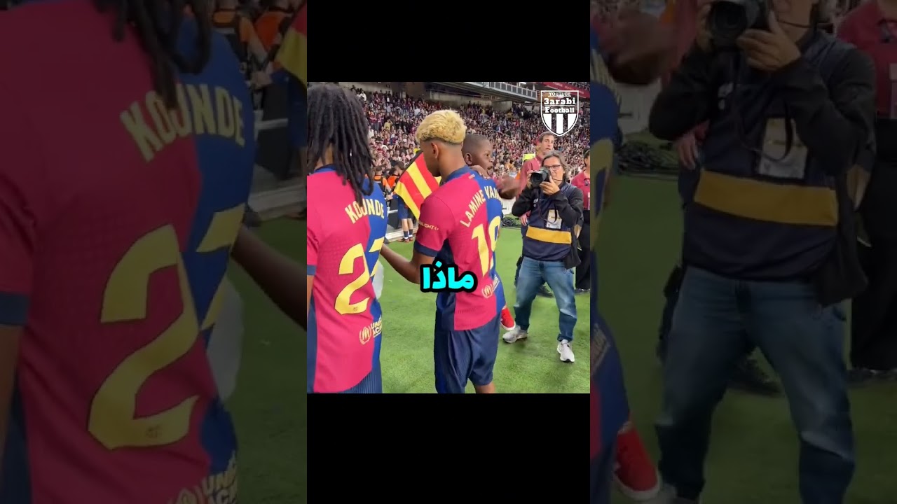 لمين جمال أخذ أخوه لعندي المهرج 😂 | لحظة طريفة مع برشلونة