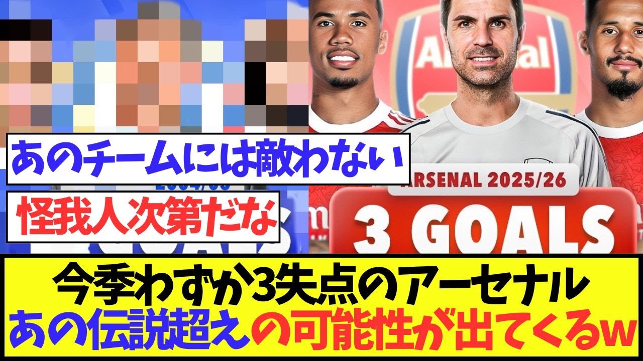 アーセナル、今季わずか3失点で伝説を超える可能性