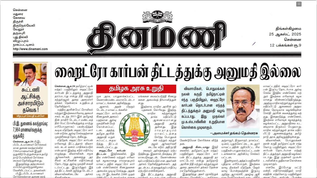 Dinamani Paper Reading - 25.08.2025 📰