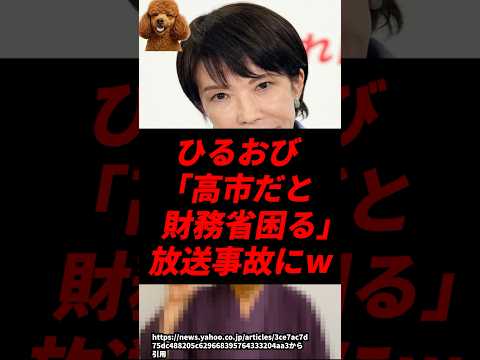 ひるおび、「高市だと財務省が困る」発言され放送事故にw