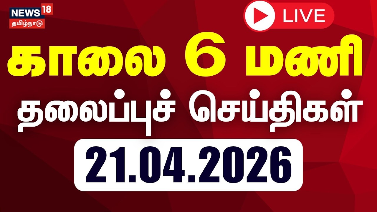 Live Headlines 21.04.2026: TN Election & Vijay Campaign