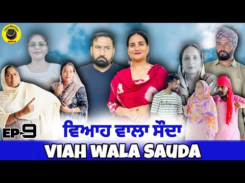 ри╡ри┐риЖри╣ ри╡ри╛ри▓ри╛ ри╕рйЛрижри╛ (ринри╛риЧ-9)Viah Wala Sauda (Ep-9) New Punjabi Short Movie 2025 !! Dhillon Mansa Wala