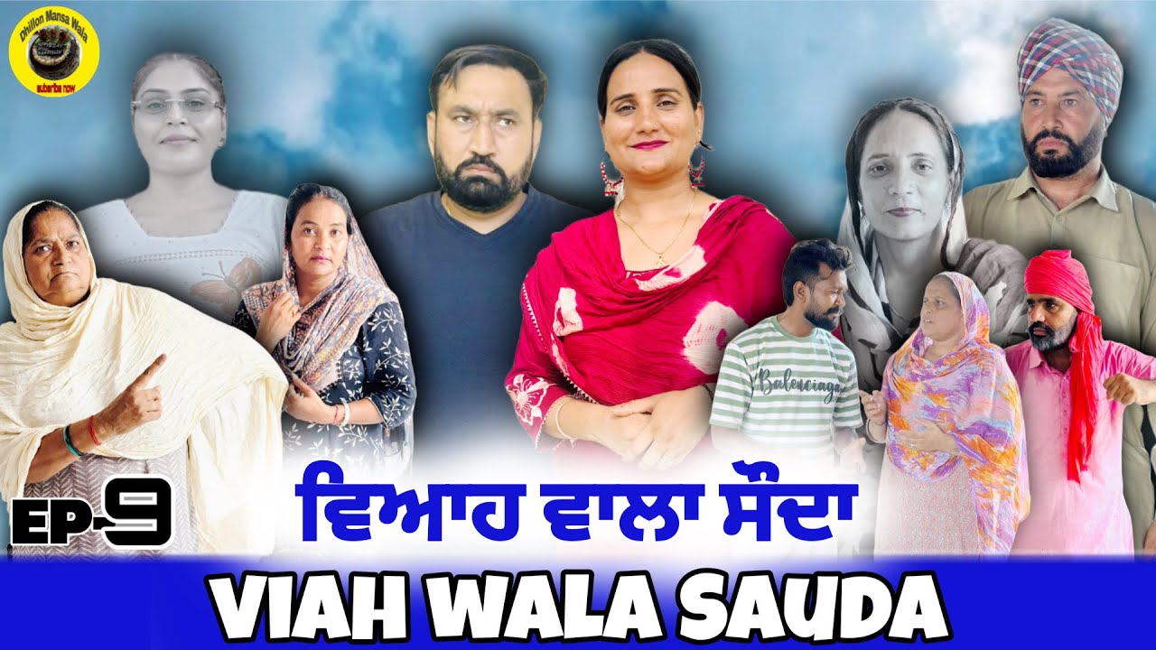 ਵਿਆਹ ਵਾਲਾ ਸੋਦਾ (ਭਾਗ-9) | New Punjabi Short Movie 2025 🎬