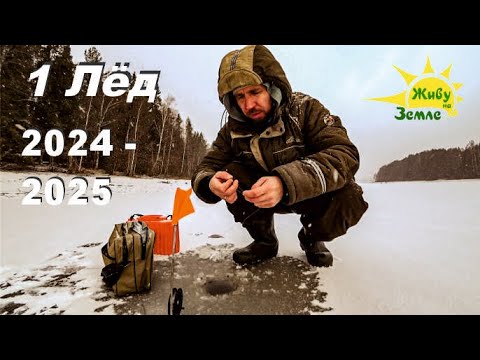 1 Зимняя Рыбалка 2024-2025: Лёд открыт! 🎣