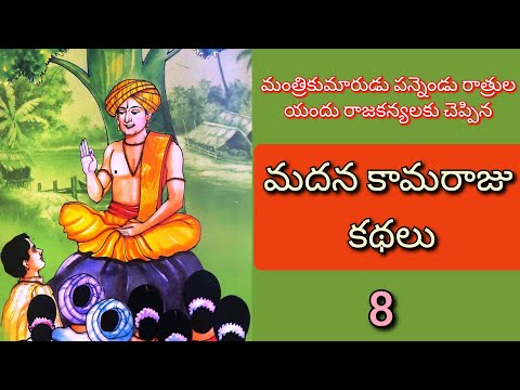 మదన కామరాజు కథలు ll 8వ భాగం ll జానపద నవల ll Telugu Audiostories ll చందమామ కథలు ll Anjali Kathalu