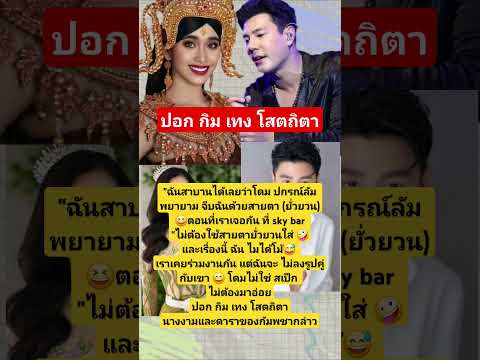 ปอก กิม เทง โสตถิตา #นางงามเขมร และดารากัมพูชา#เขมร #โดมปกรณ์ลัม