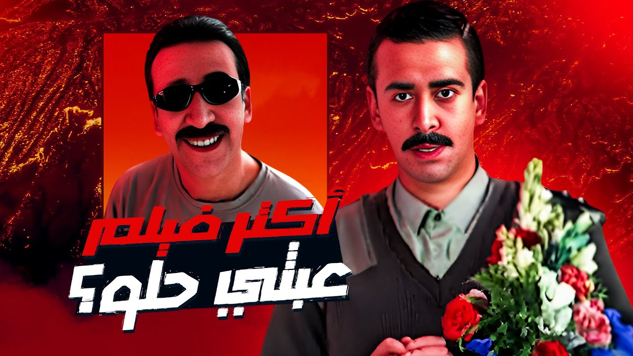 هل فيلم الباشا تلميذ أعبث؟ 🤔