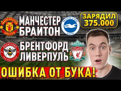 ЖИРНЫЕ ВАРИАНТЫ!!! БРЕНТФОРД ЛИВЕРПУЛЬ ПРОГНОЗ, Манчестер Юнайтед Брайтон прогнозы на футбол сегодня