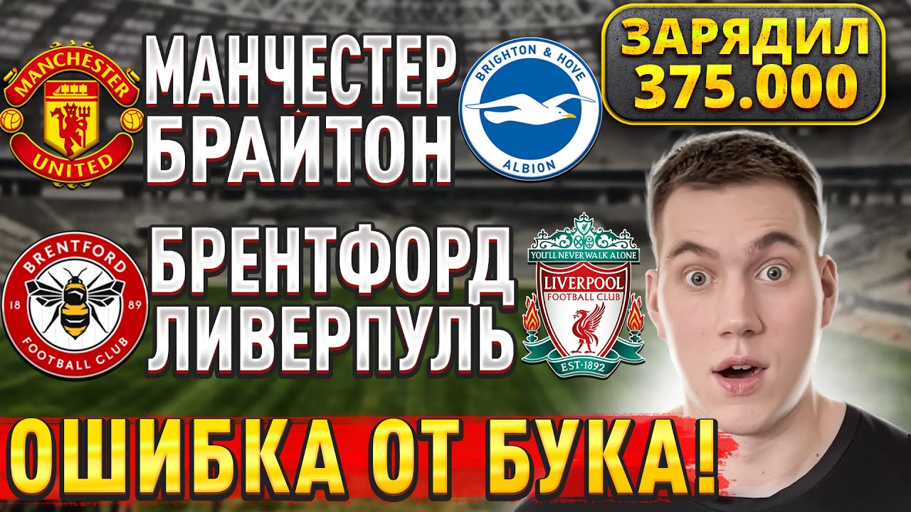 Прогнозы на футбольные матчи: Брентфорд — Ливерпуль, Манчестер Юнайтед — Брайтон