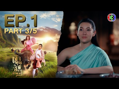 เจ้าคุณพี่กับอีนางคำดวง My Sassy Wedding EP.1  ตอนที่ 3/5 | 03-09-68 | Ch3Thailand