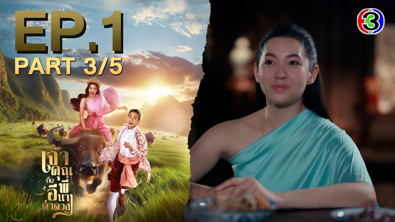 เจ้าคุณพี่กับอีนางคำดวง EP.1 ตอนที่ 3/5 | ความสนุกเข้มข้นทุกวันพุธ-พฤหัสบดี 20.30 น. 📺