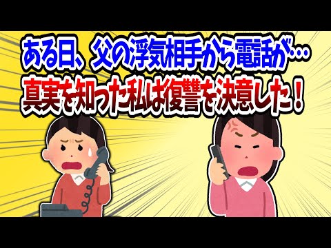 【修羅場】中1の夏、父の浮気相手から電話がかかってきた日【2chスレ】