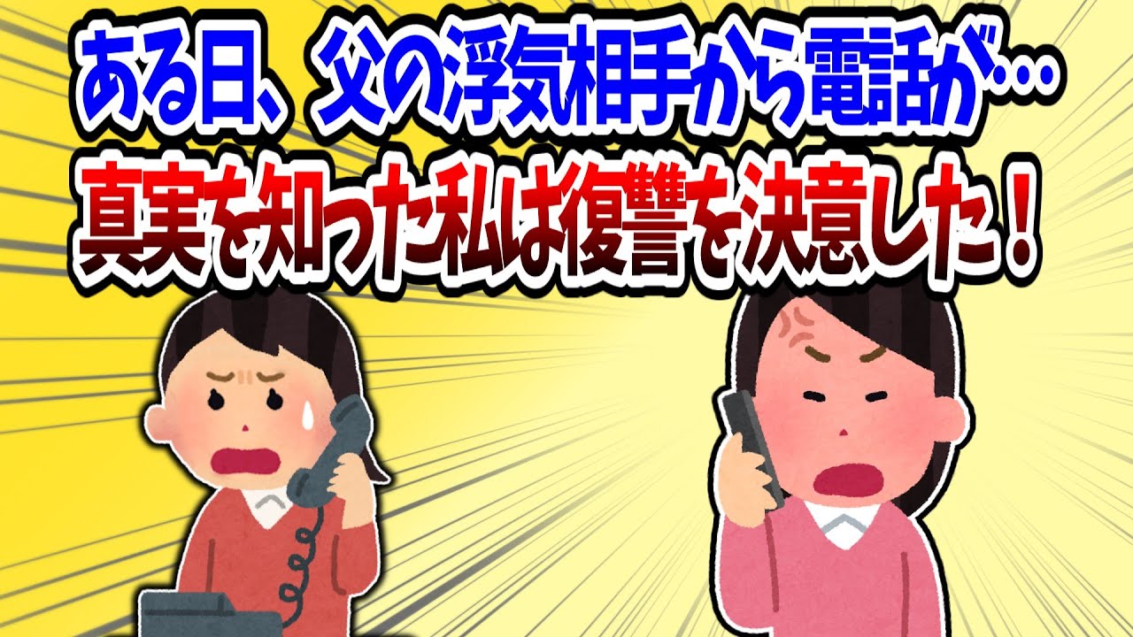 【修羅場】中1夏の衝撃電話！父の浮気相手からの衝撃の告白📞