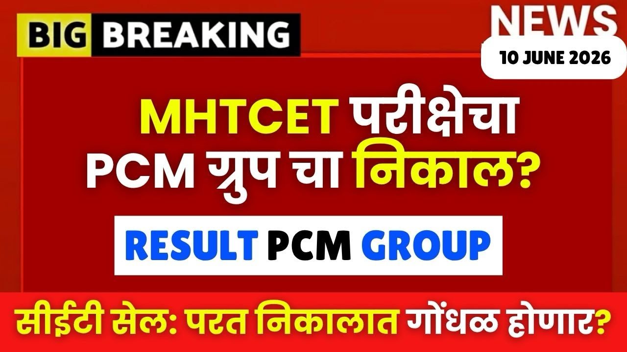 MHTCET 2026 : PCM ग्रुप चा निकाल🚨PCM (Attempt 01) Result🔥निकालात परत गोंधळ होणार?😱🚨