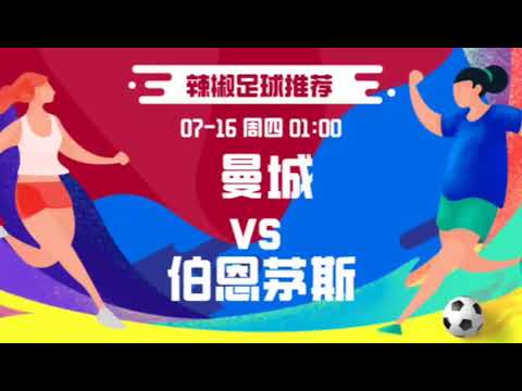 足球推荐：曼城VS伯恩茅斯，曼城状态良好，伯恩保级形势严峻？