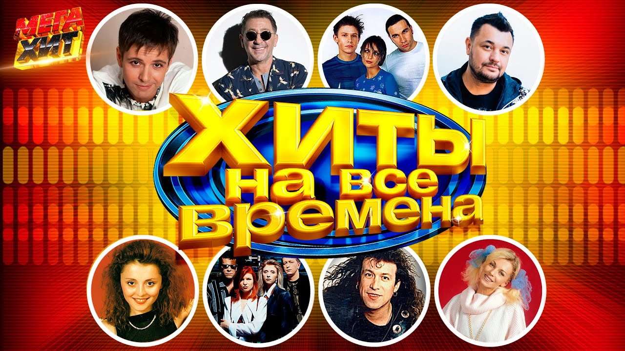 Лучшие хиты всех времен 🎶 | Канал 'Песня года' — Официальный фестивальный концерт