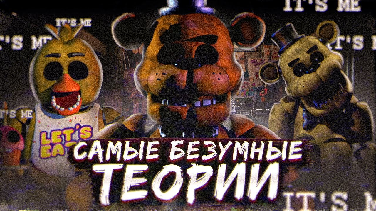 Первые теории FNAF: Безумные идеи 🧩