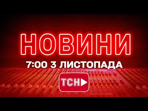 НОВИНИ ТСН 1+1 СЬОГОДНІ ОНЛАЙН! Новини України за 7:00 понеділка, 3 листопада
