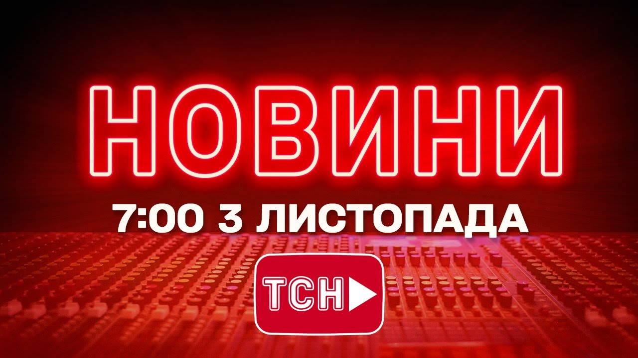 НОВИНИ ТСН 1+1 Онлайн на 3 листопада 2025 — Світові та українські новини на ранок