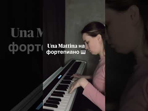Una Mattina на фортепиано 🤍