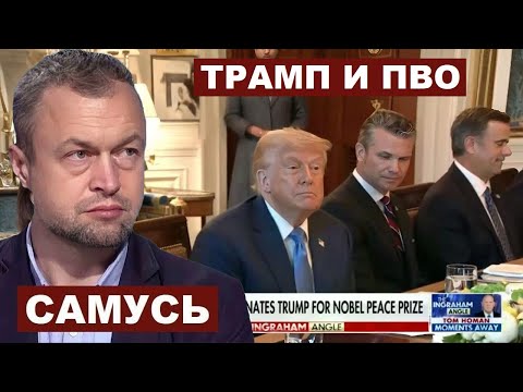 Михаил Самусь. Дополнительное вооружение от Трампа