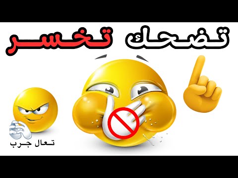 لا تضحك أثناء مشاهدة هذا الفيديو! 🤣🚫
