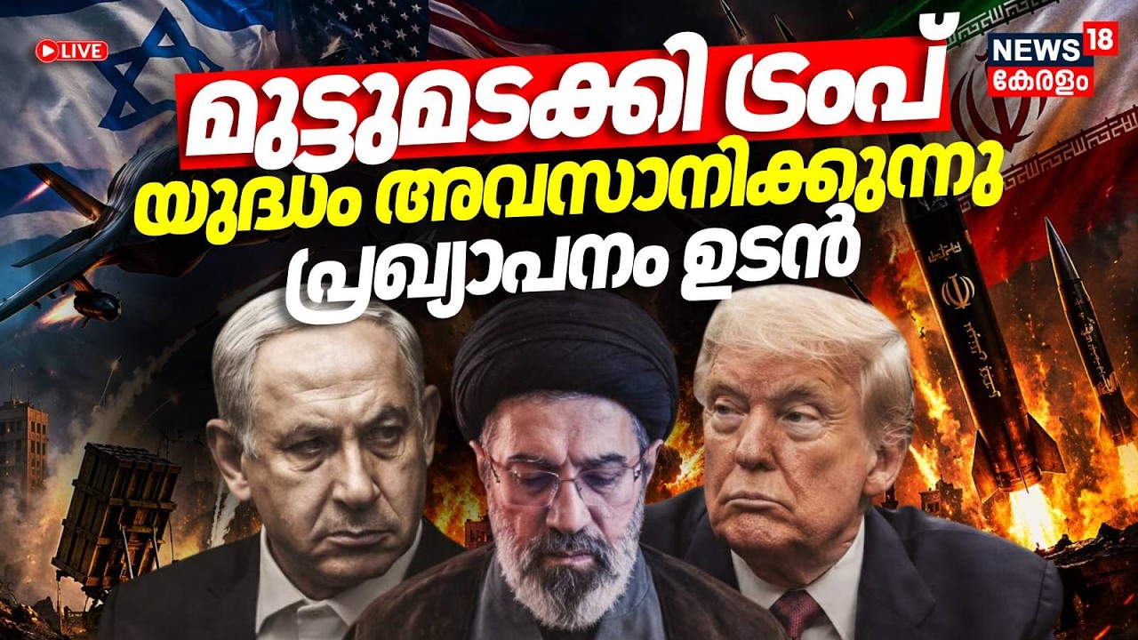 LIVE | മുട്ടുമടക്കി ട്രംപ്; യുദ്ധം അവസാനിക്കുന്നു?പ്രഖ്യാപനം ഉടൻ | Iran Us War | hormuz |Trump |N18G