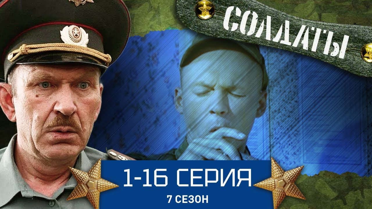 Солдаты. Весь 7 сезон (1-16 серии) 🎖️