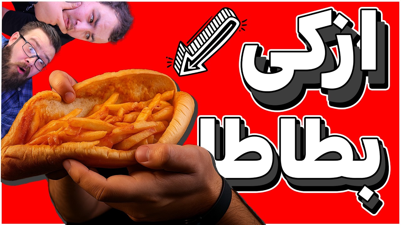 تحدي أزكى سندويشة بطاطا 🍟