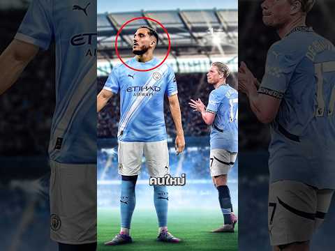 27 นาทีที่เปลี่ยนเกม! เด็กใหม่แมนซิตี้? โชว์เทพ  😳😰 #วิเคราะห์บอลวันนี้ #บอลวันนี้ #แมนซิตี้