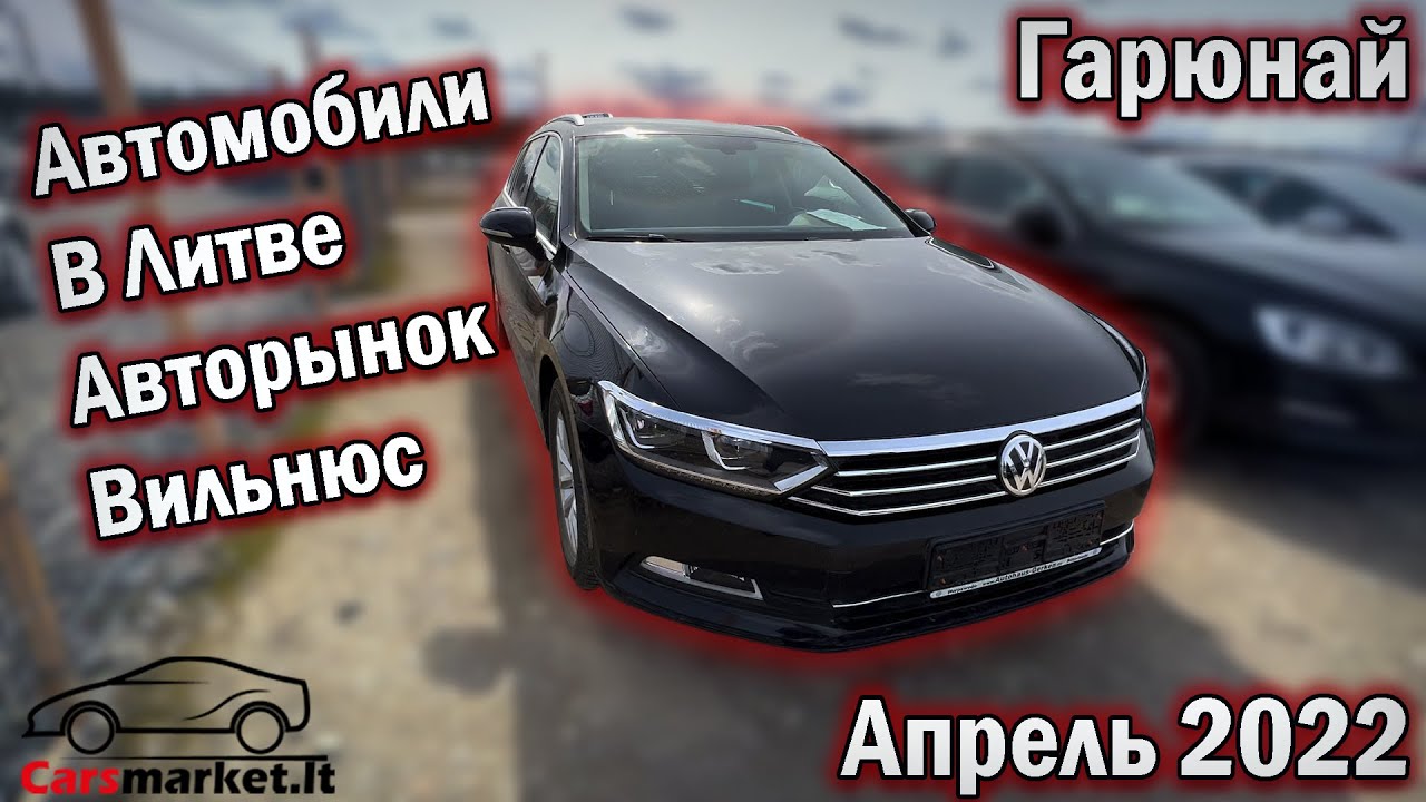 Автомобили в Литве: цены и внешний вид апрель 2022 🚗