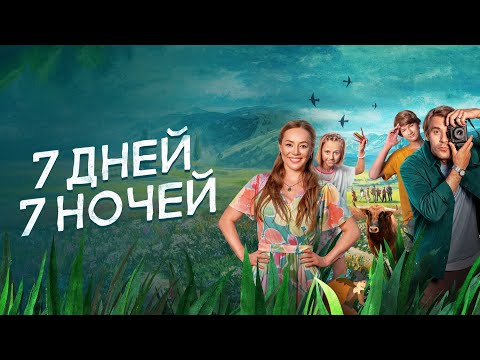 Фильм 7 дней, 7 ночей - Комедия (2024)