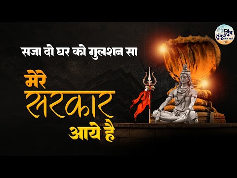Sawan Special Shiv Bhajan | рд╕рдЬрд╛ рджреЛ рдШрд░ рдХреЛ рдЧреБрд▓рд╢рди рд╕рд╛ рдореЗрд░реЗ рд╕рд░рдХрд╛рд░ рдЖрдпреЗ рд╣реИрдВ | Mere Sarkar Aaye Hain | Shiv