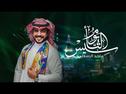 شيلة يـوم الـتـاسيس„حماسـية„اداء ماجد الرسلاني (النسخه الاصلي) 2023 لطلب الشيلات بالاسماء 0555334756