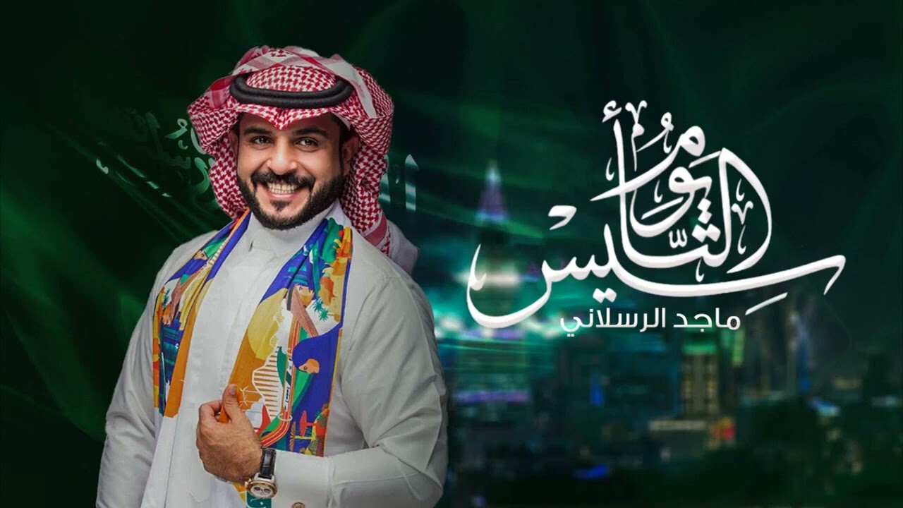 شيلة يوم التأسيس حماسية 2023 بأداء ماجد الرسلاني 🎶 | النسخة الأصلية
