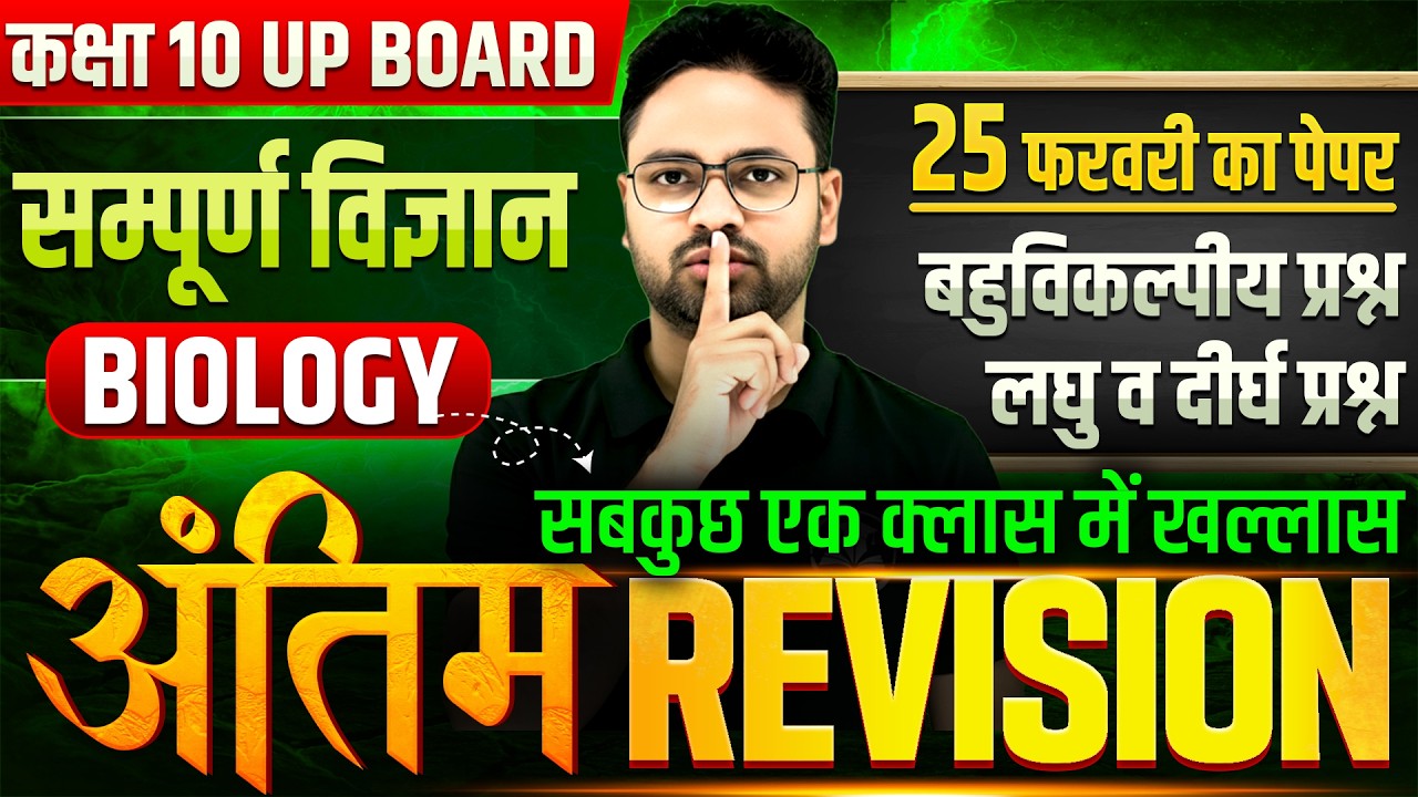 Class 10 Science Biology Final Revision 2026 | UP Board 25 फरवरी पेपर | Most Important Questions