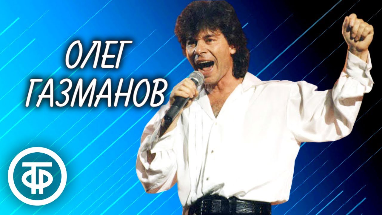 Лучшие хиты Олега Газманова 90-х 🎶