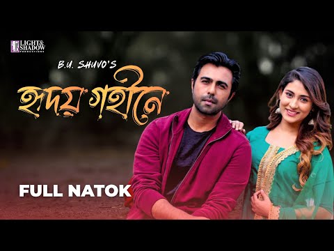 Hridoy Gohine đ āĻšā§āĻĻāϝāĻŧ āĻāĻšā§āύ⧠| Full Drama | Apurbo | Mehazabien Chowdhury | New Bangla Natok