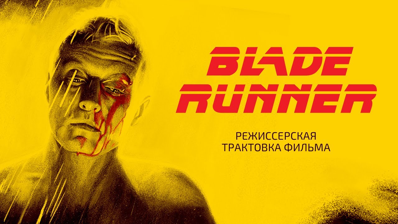 Бегущий по лезвию: Режиссерская версия 🎬