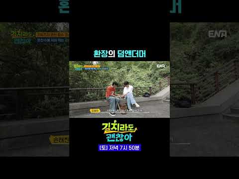 그 형에 그 동생 | #길치라도괜찮아 #ENA