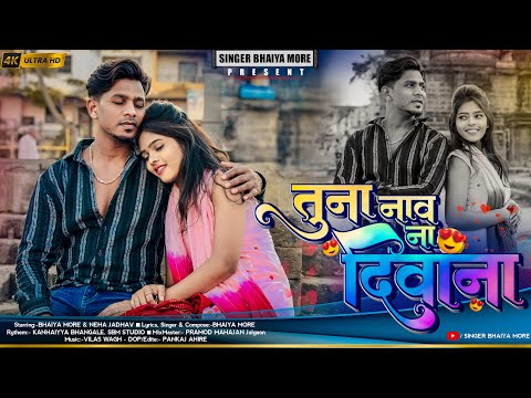 Tuna Naav Na Diwana | तुना नाव ना दिवाना | Ahirani Superhit Song |Khandeshi Song| Singer Bhaiya More