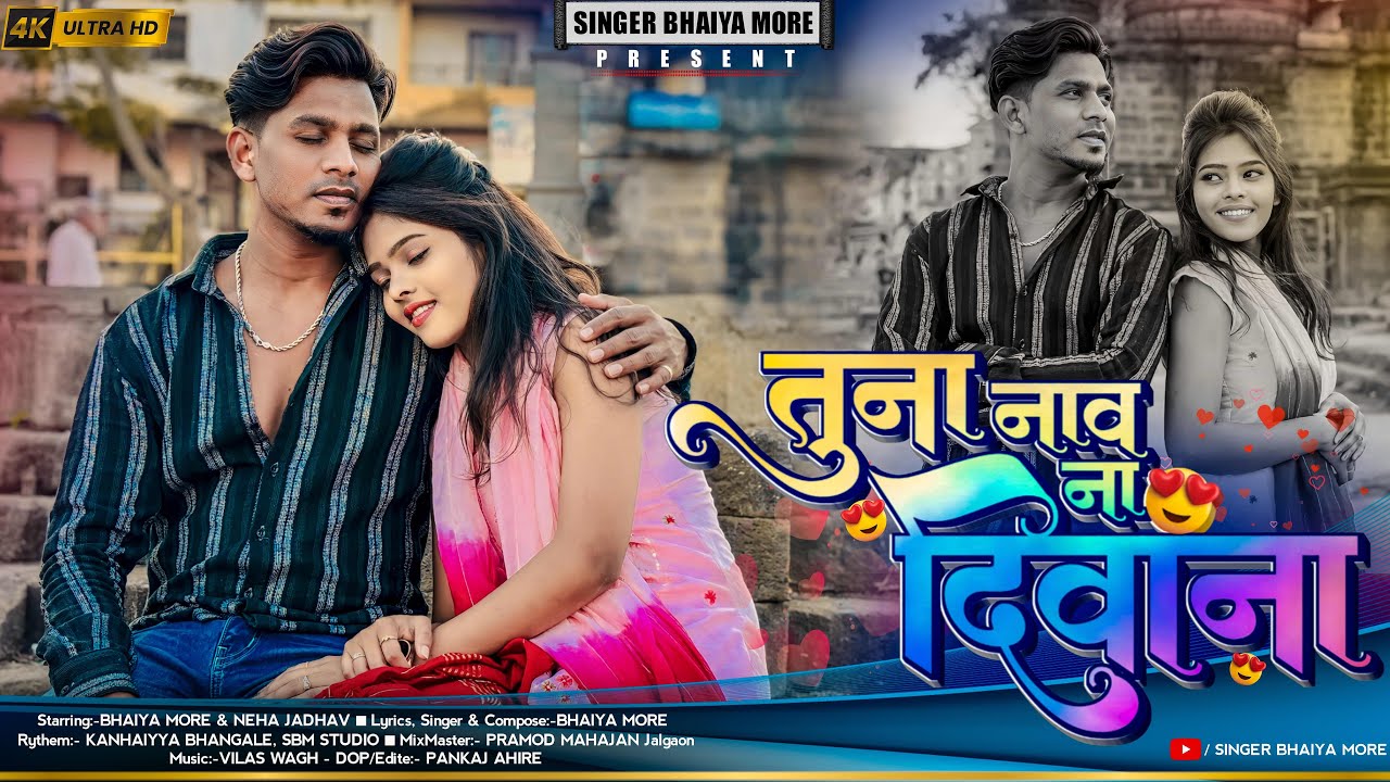 Tuna Naav Na Diwana | Popular Khandeshi Love Song 🎶 | Bhaiya More