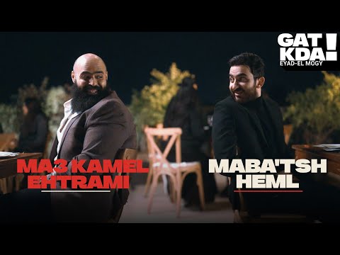 جت كده - مبقتش حمل مع كامل احترامي | Gat Kda - Maba’tsh Heml Ma3 Kamel Ehtramy