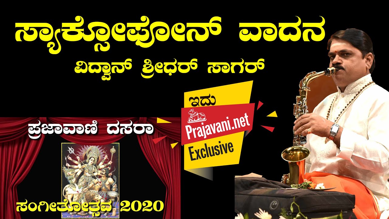 ಪೋಷಕ ದಸರಾ ಸಂಗೀತೋತ್ಸವ 2020: ವಿದ್ವಾನ್ ಶ್ರೀಧರ್ ಸಾಗರ್ ಅವರಿಂದ ಸ್ಯಾಕ್ಸೋಫೋನ್ ಪ್ರದರ್ಶನ 🎶