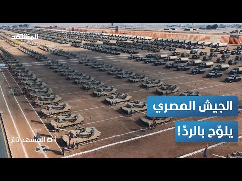 الجيش المصري" يبعث برسائل حرب.. من الدولة المقصودة؟ " - المشهد تاغ