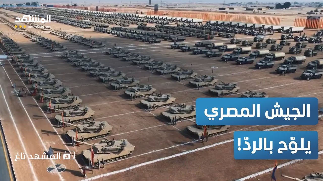 هل يهدد الجيش المصري دولة أخرى؟ تفاصيل التوتر العسكري 🇪🇬