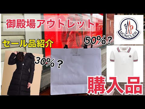 【アウトレット】モンクレールもセール実施！！セール商品・価格紹介/購入品開封