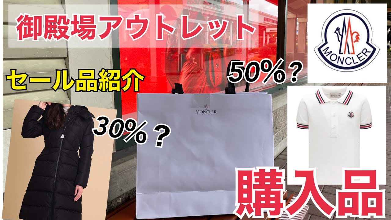 【アウトレット】モンクレールセール情報と購入品紹介