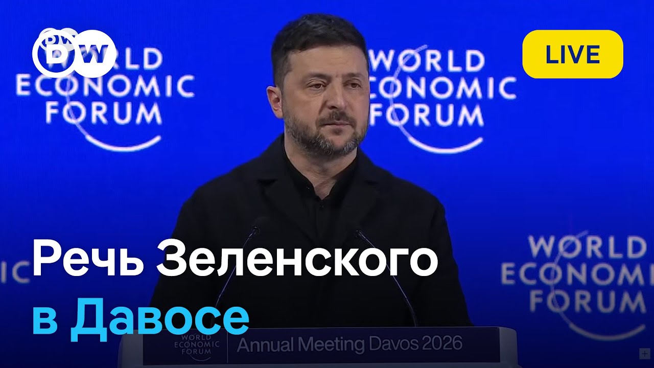 LIVE: Выступление Владимира Зеленского в Давосе после встречи с Дональдом Трампом