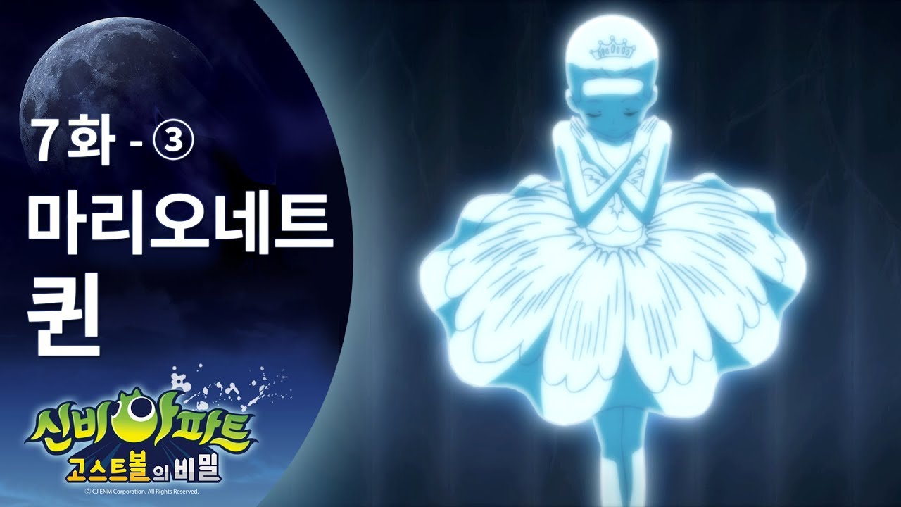 신비아파트 7화: 마리오네트퀸의 저주 🎭